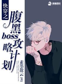 快穿之腹黑boss攻略计划