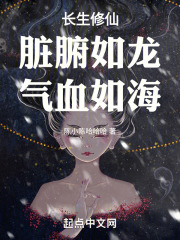 长生修仙：脏腑如龙，气血如海