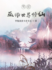 苟在巫师世界修仙