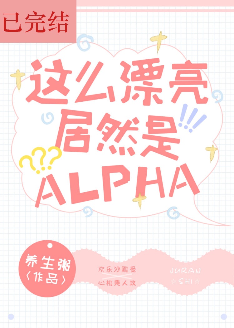 洛星宇原煜这么漂亮居然是Alpha！