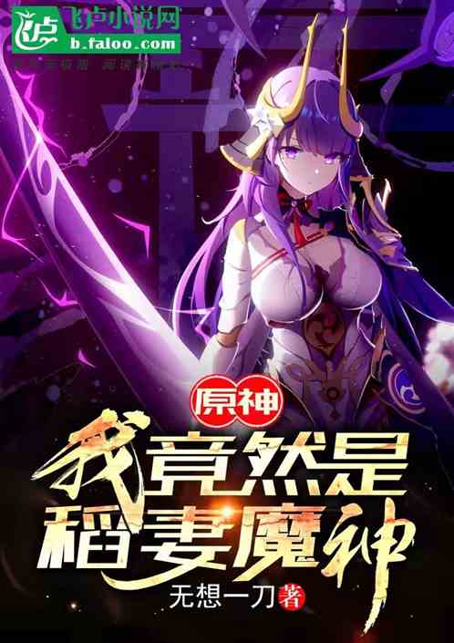 原神,我竟然是稻妻魔神